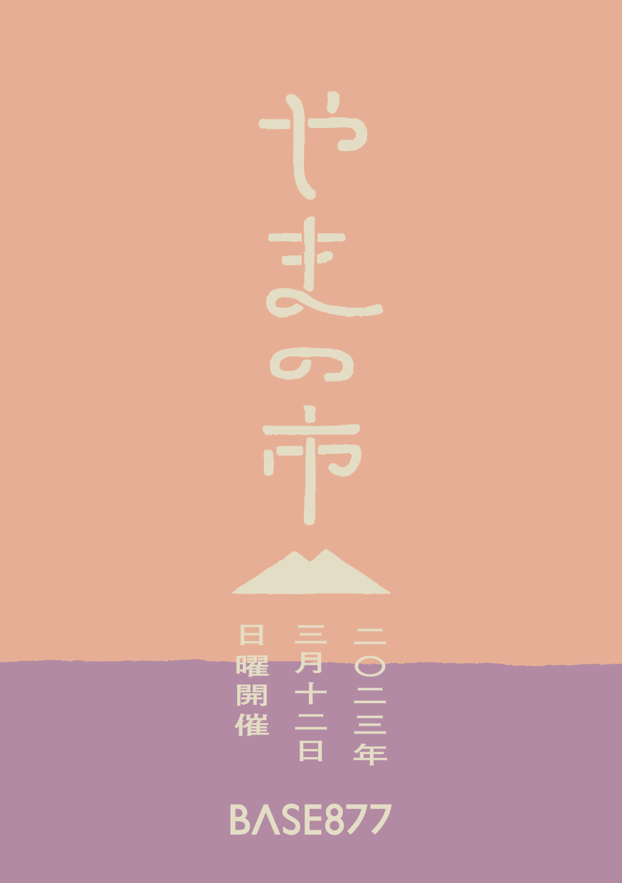【終了しました】3/12(日)やまの市を開催いたします!