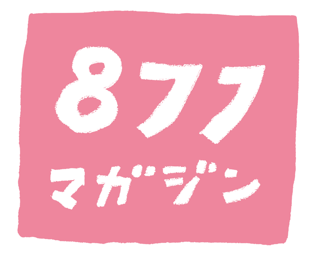 877マガジン第5号